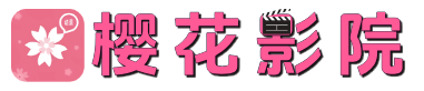 樱花影院